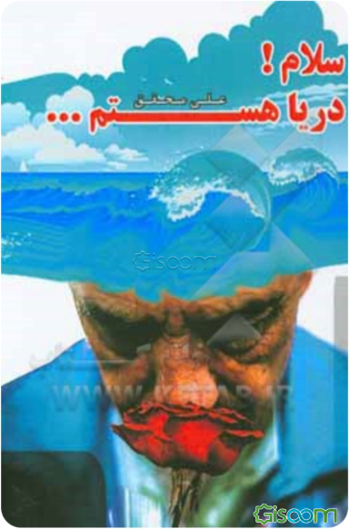 سلام، دریا هستم