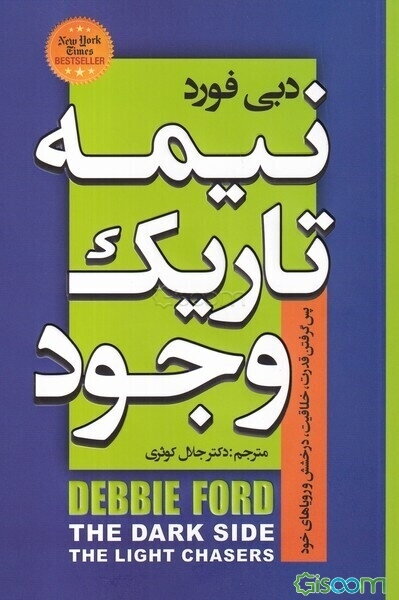 نیمه تاریک وجود