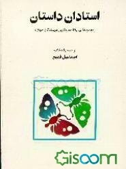 استادان داستان