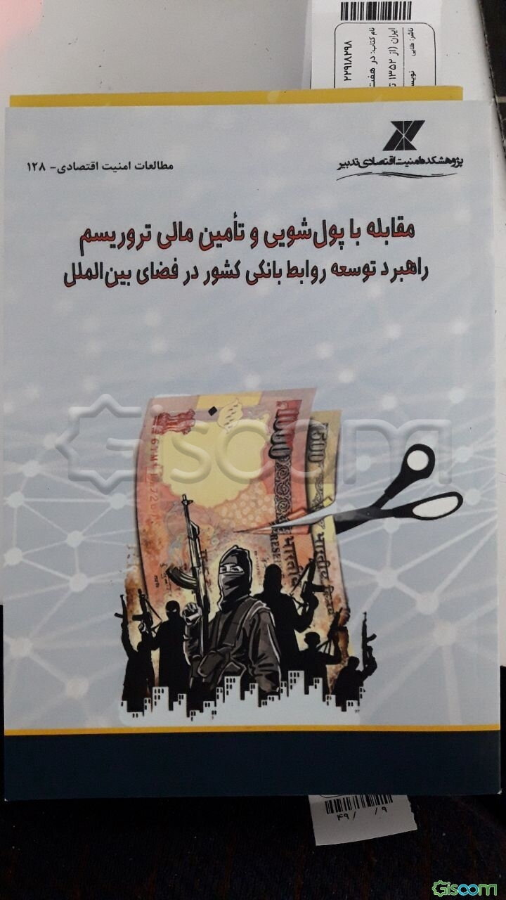 مقابله با پول‌شویی و تامین مالی تروریسم: راهبرد توسعه روابط بانکی کشور در فضای بین‌الملل