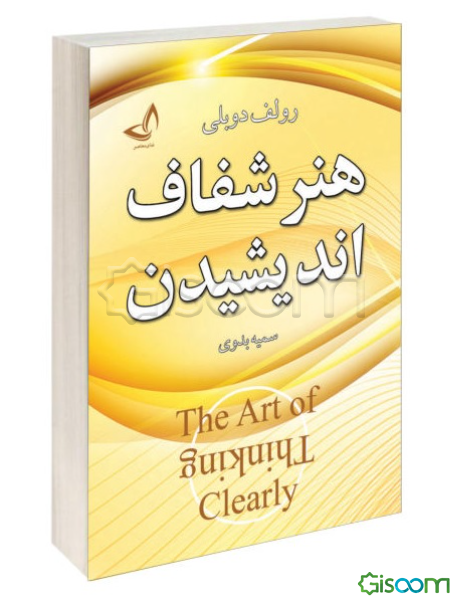 هنر شفاف اندیشیدن: چشمهایتان را باز کنید و به خطاهای ذهنیتان آگاه شوید