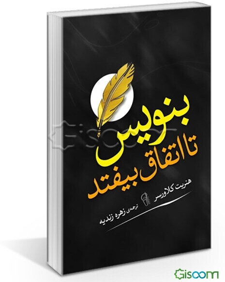 بنویس تا اتفاق بیافتد