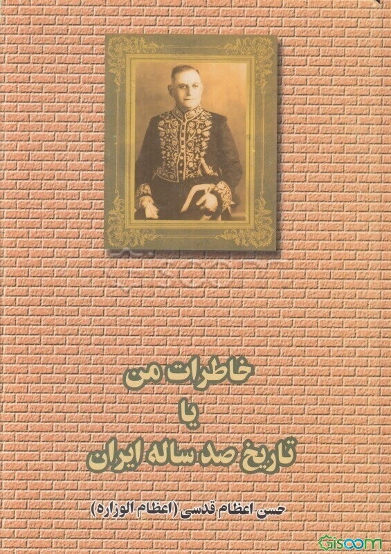 خاطرات من (یا تاریخ صدساله ایران) (جلد 1)