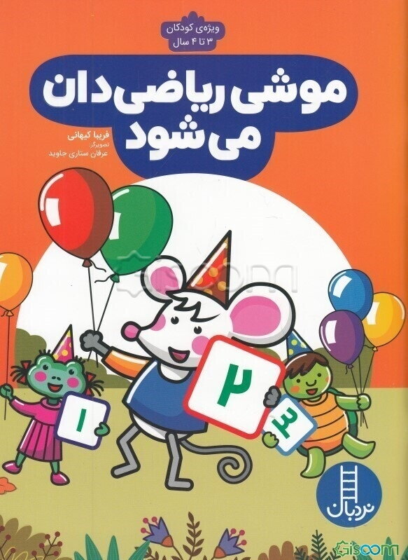 موشی ریاضی‌دان می‌شود