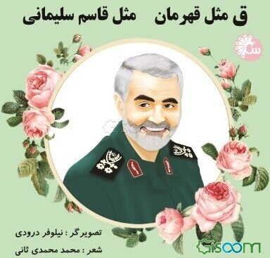 ق مثل قهرمان مثل قاسم سلیمانی