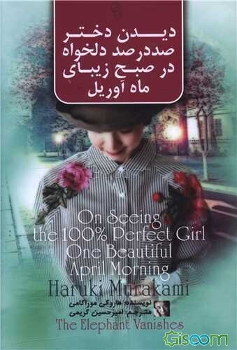 دیدن دختر صددرصد دلخواه در صبح زیبای ماه آوریل