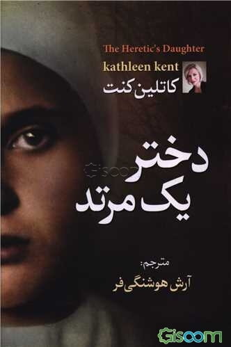 دختر یک مرتد