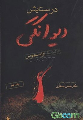 در ستایش دیوانگی