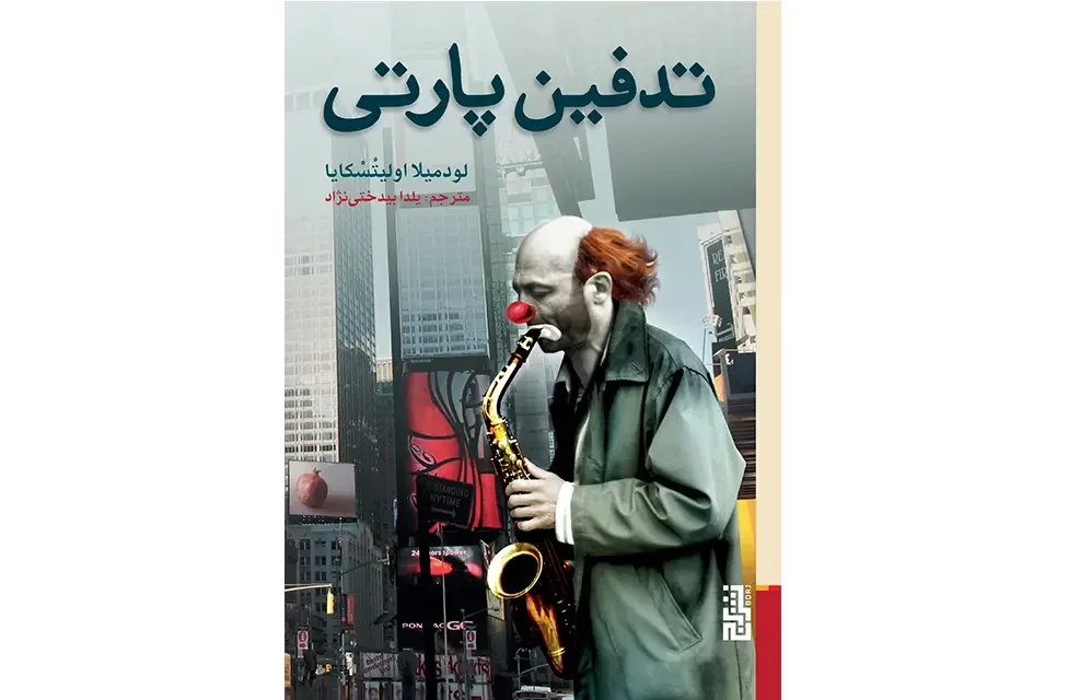 تدفین پارتی