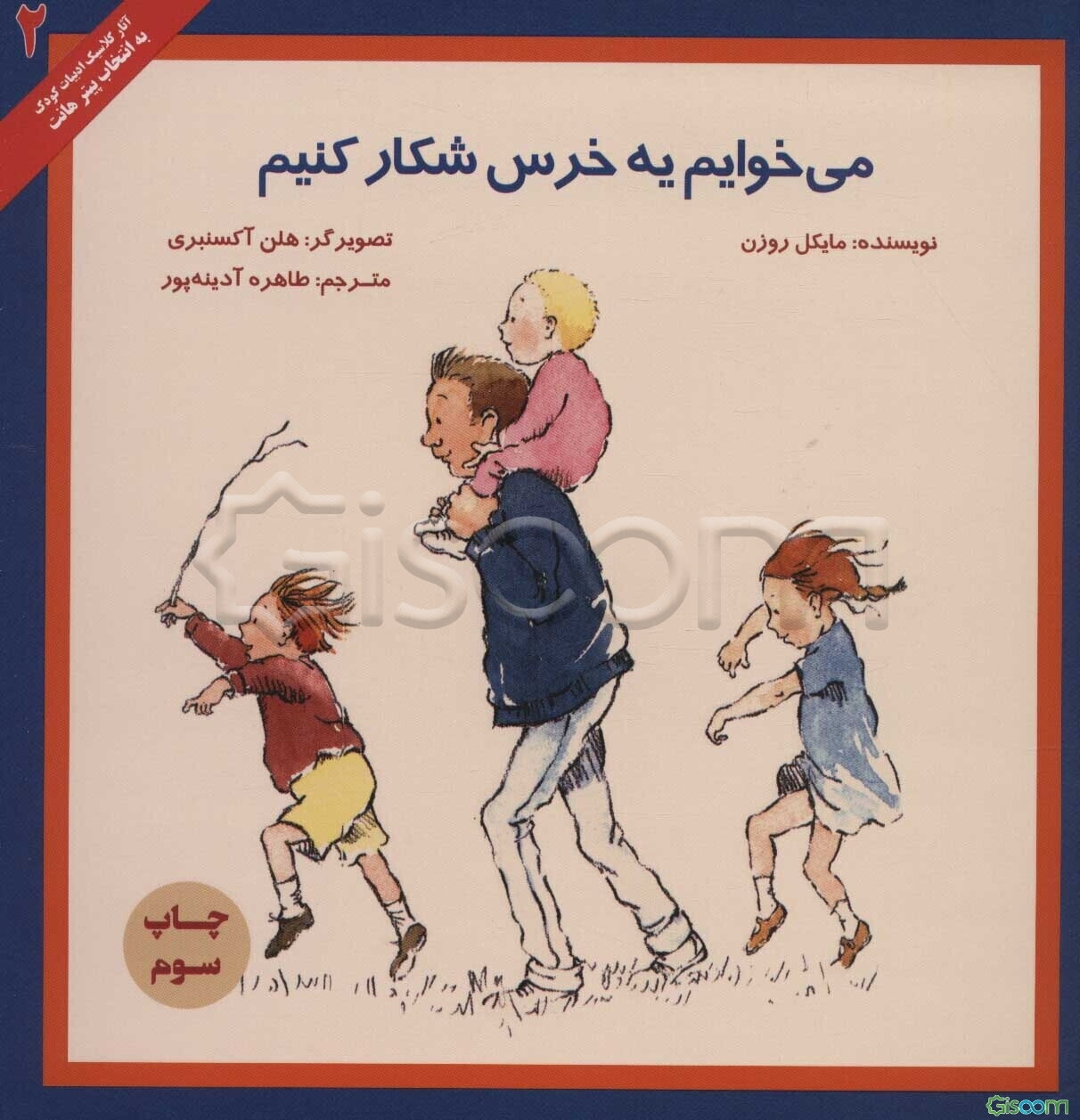 می‌خوایم یه خرس شکار کنیم