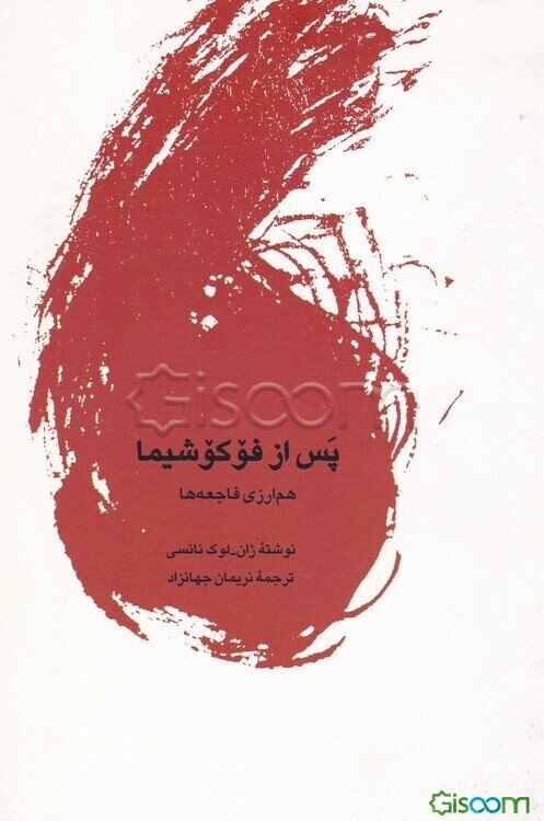 پس از فوکوشیما: هم‌ارزی فاجعه‌ها