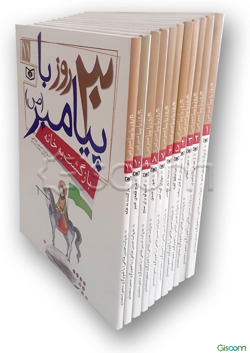 مجموعه 30 روز  با پیامبر (ص) (دوره 11 جلدی)