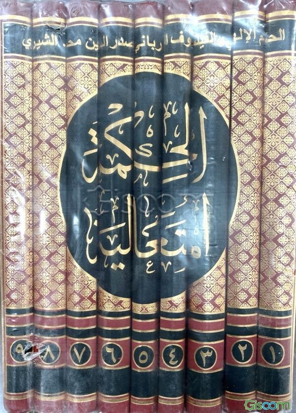 الحکمه المتعالیه فی الاسفار العقلیه الاربعه دوره 9 جلدی