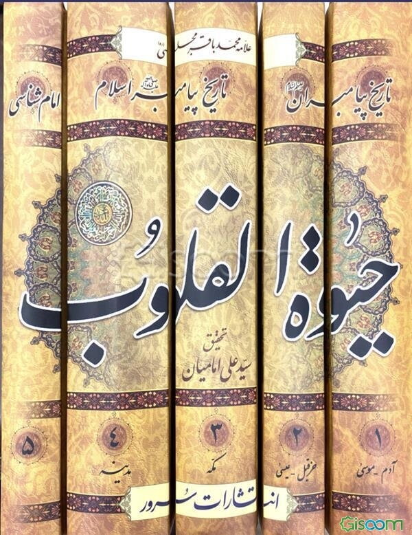 حیوه ‌القلوب دوره چند جلدی