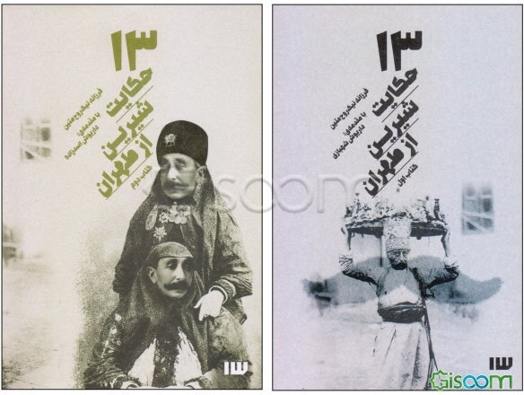 13 حکایت شیرین از طهران ( دوره 2 جلدی)
