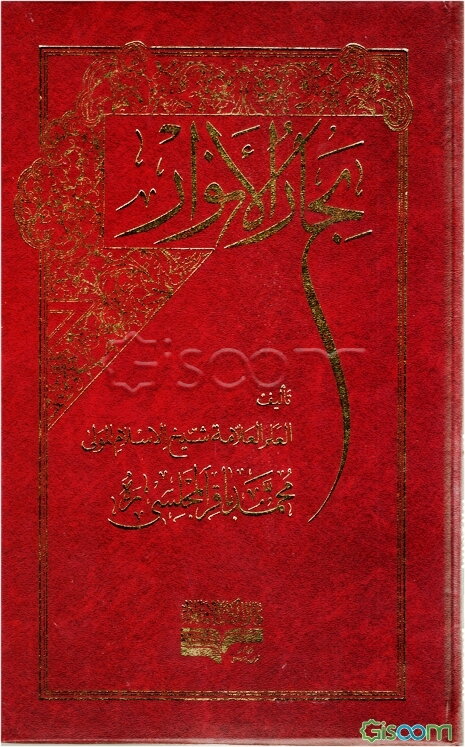 بحار الانوار دوره 110 جلدی