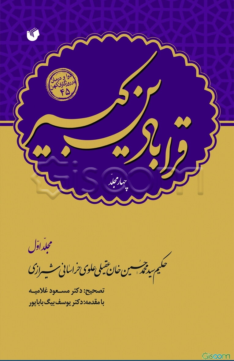 قرابادین کبیر   دوره 4 جلدی