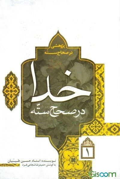 پژوهشی در صحاح سته دوره 7 جلدی