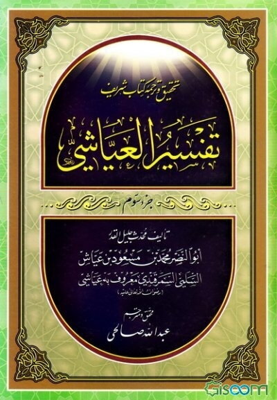 تحقیق و ترجمه کتاب شریف تفسیر العیاشی (5 جلدی))
