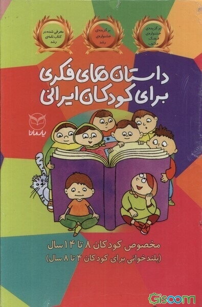 داستان های فکری برای کودکان ایرانی (دوره 10 جلدی  )