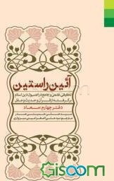 آئین راستین: تحقیقی علمی و جامع در اصول دین اسلام برگرفته از قرآن و حدیث و عقل دوره 4 جلدی