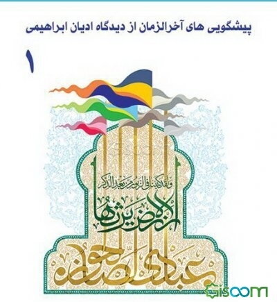 پیشگویی‌های آخرالزمان از دیدگاه ادیان ابراهیمی: مجموعه مقالات دوازدهمین همایش بین‌المللی دکترین مهدویت دوره  4جلدی