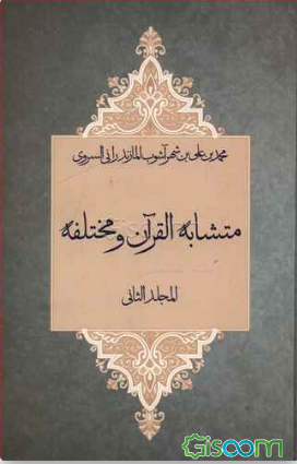 متشابه‌ القرآن و مختلفه    دوره2 جلدی