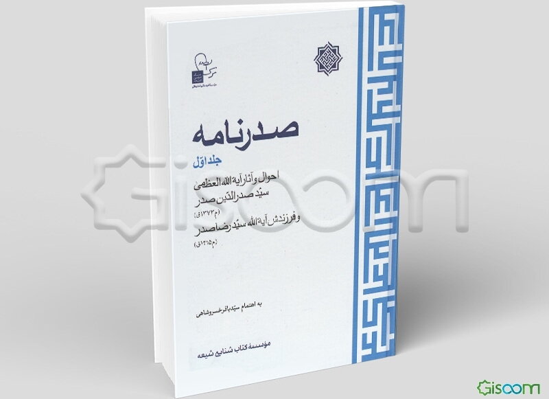 صدرنامه: احوال و آثار آیه‌الله العظمی سیدصدرالدین صدر (م1373ق) و فرزندش آیه‌الله سیدرضا صدر (م1415ق)  دوره 2 جلدی