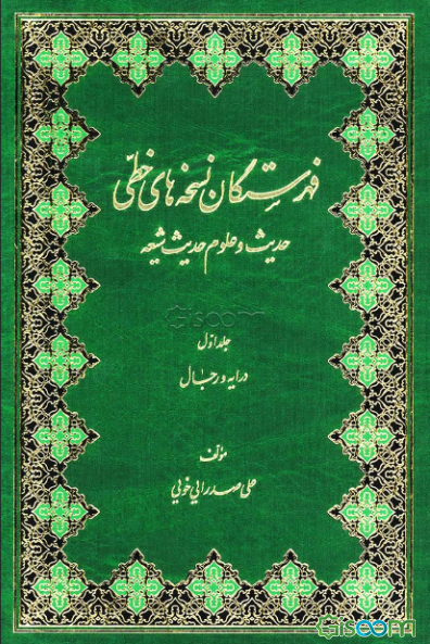 فهرستگان نسخه‌های خطی حدیث و علوم حدیث شیعه: دوره 12 جلدی