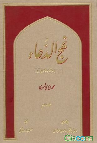 نهج الدعاء (با ترجمه فارسی)  دوره 2 جلدی