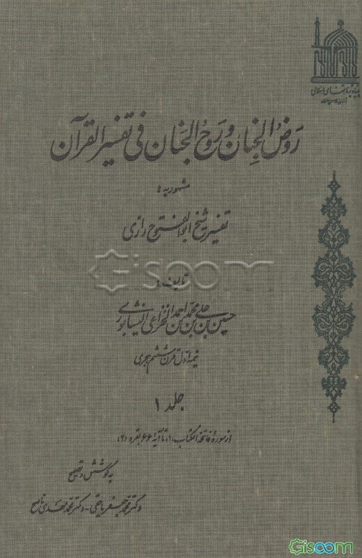روض الجنان و روح الجنان فی تفسیر القرآن مشهور به تفسیر شیخ ابوالفتوح رازی دوره 20 جلدی