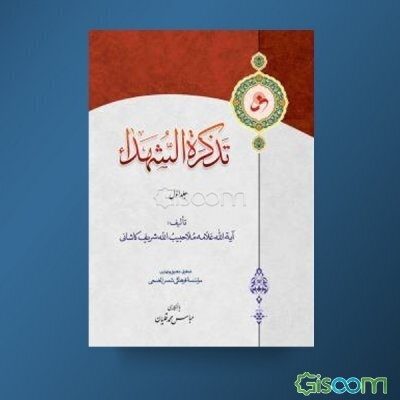 تذکره ‌الشهداء  دوره 2 جلدی