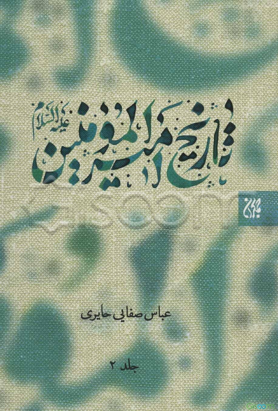 تاریخ امام امیرالمومنین (ع) دوره 2 جلدی