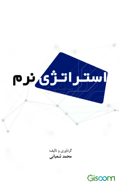 استراتژی نرم