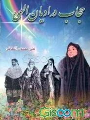 حجاب در ادیان الهی (زرتشت، یهود، مسیحیت و اسلام)