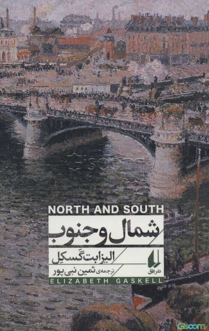 شمال و جنوب