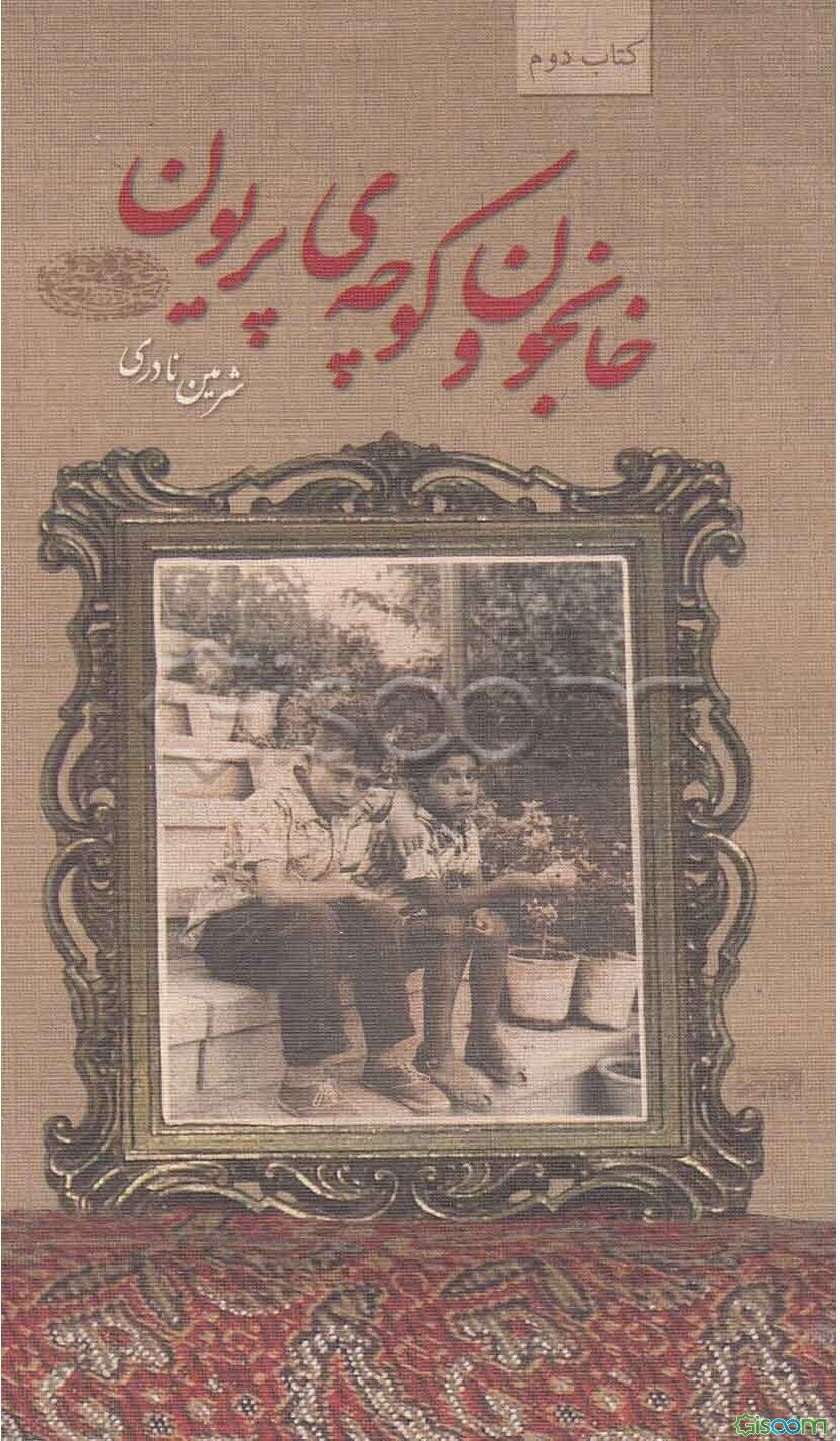 خان‌جون و کوچه‌ی پریون