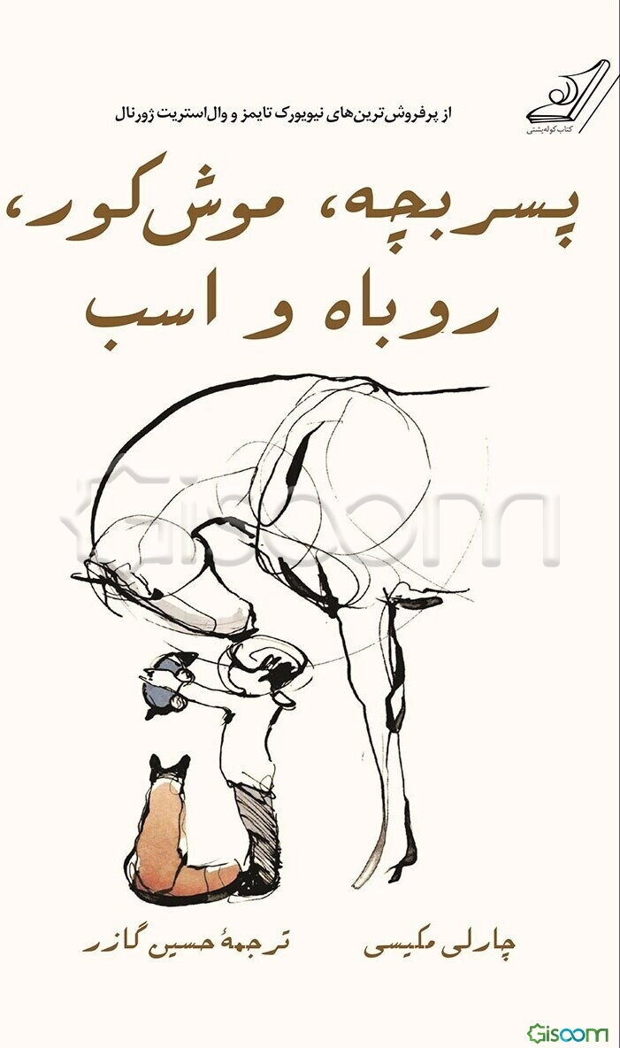 پسربچه، موش کور، روباه و اسب