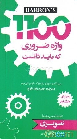 1100 واژه که باید دانست