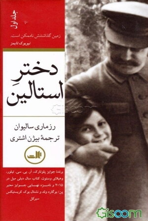 دختر استالین (جلد 1)