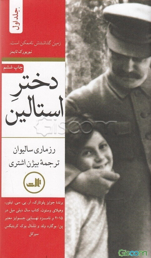 دختر استالین (جلد 2)