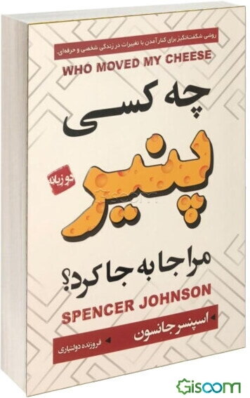 چه کسی پنیر مرا جابه‌جا کرد