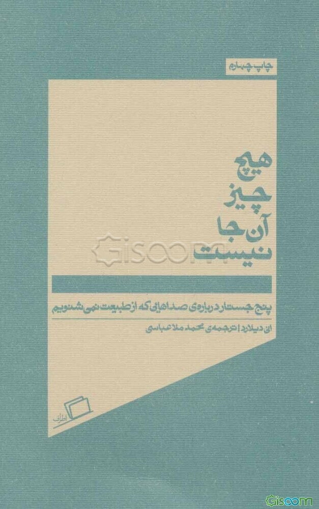 هیچ چیز آن‌جا نیست: پنج جستار درباره‌ی صداهایی که از طبیعت نمی‌شنویم