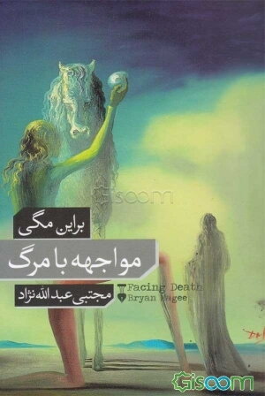 مواجهه با مرگ