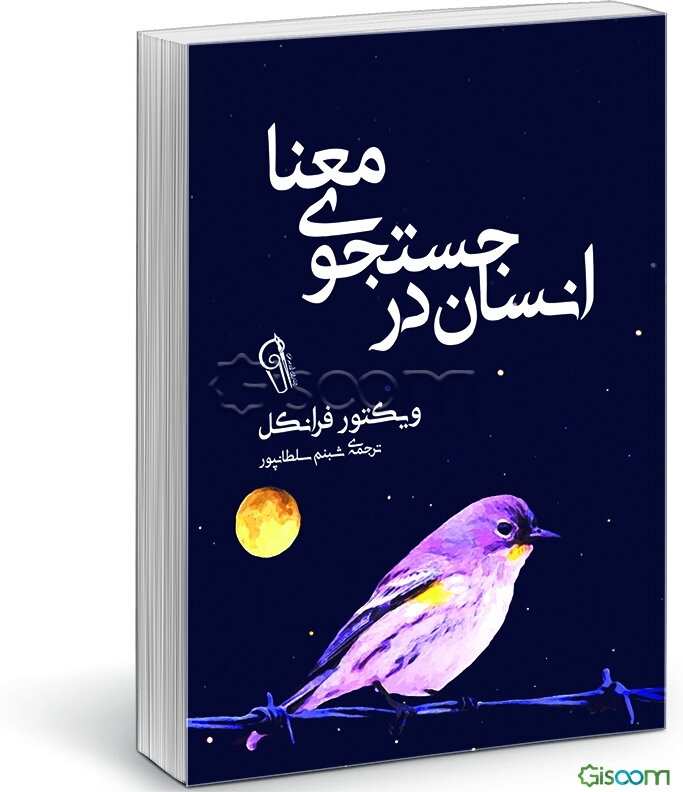 انسان در جستجوی معنا