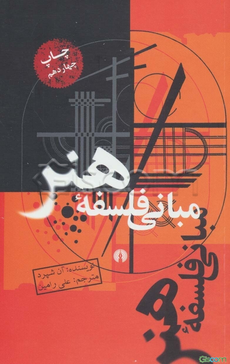 مبانی فلسفه هنر