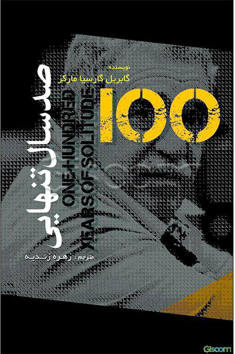 صد سال تنهایی