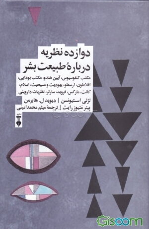 دوازده نظریه درباره طبیعت بشر: مکتب کنفوسیوس، آیین هندو، مکتب بودایی، افلاطون، ارسطو، یهودیت و مسیحیت، اسلام، کانت، مارکس، فروید، سارتر، نظریات داروین