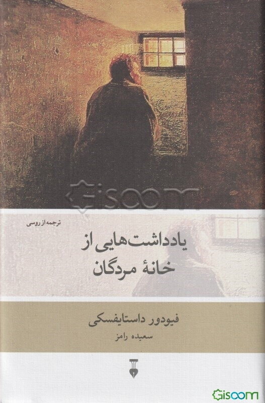 یادداشت‌هایی از خانه مردگان