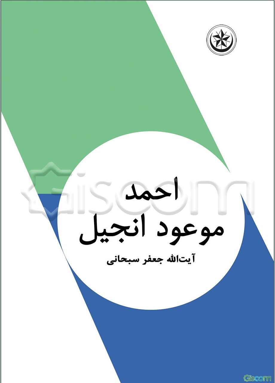 احمد موعود انجیل